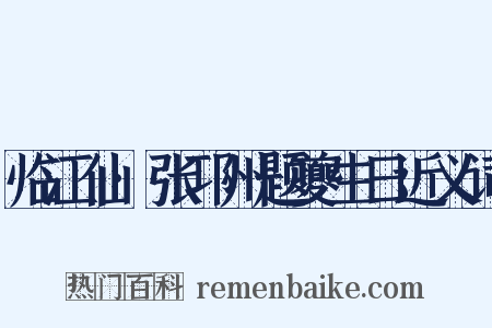 临江仙·张邛州题夔生日近义词是什么意思的图片